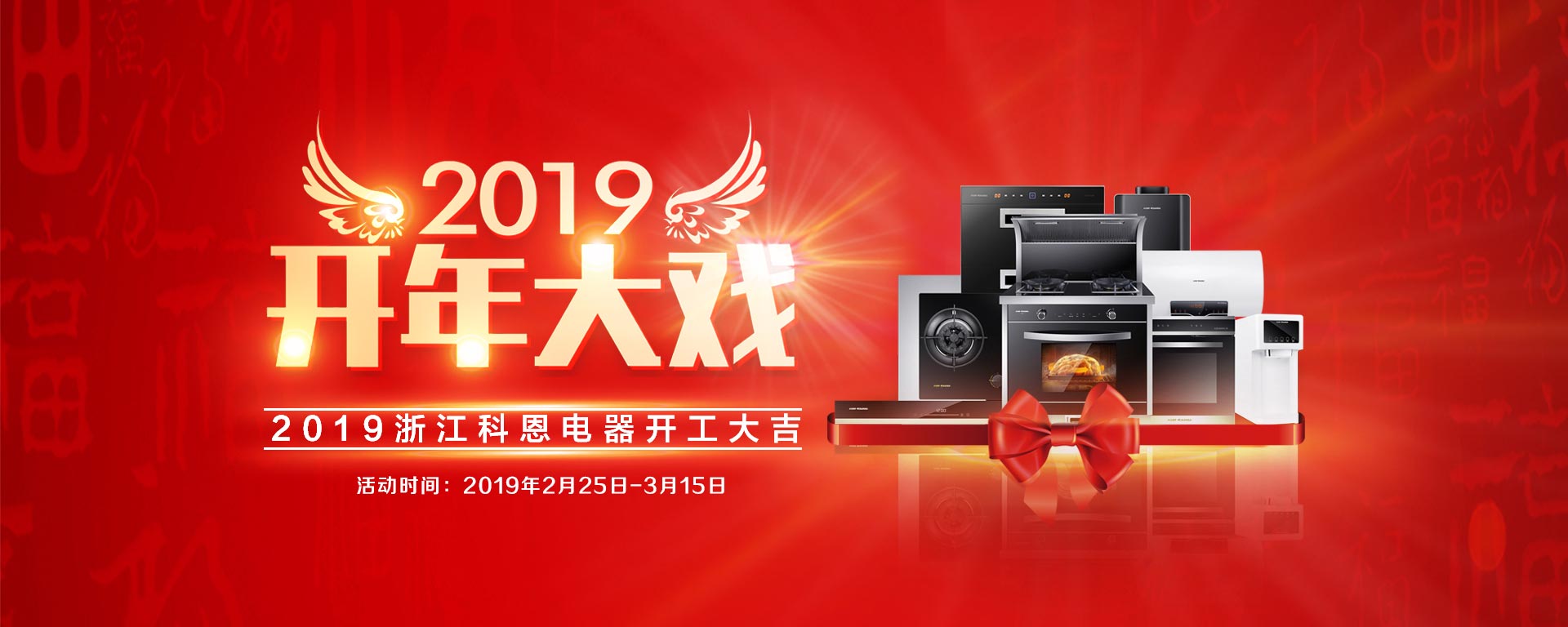 2019開年大戲，開門有禮，年初鉅惠，大吉大利，喜從天降