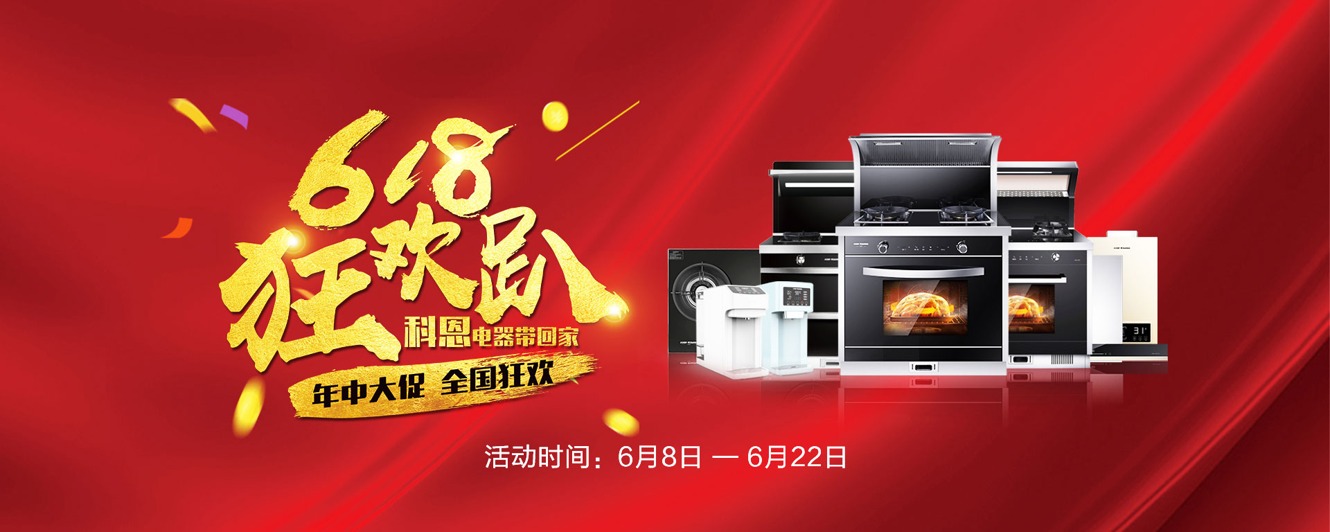 2019年6月活動(dòng)，618狂歡趴-科恩電器帶回家