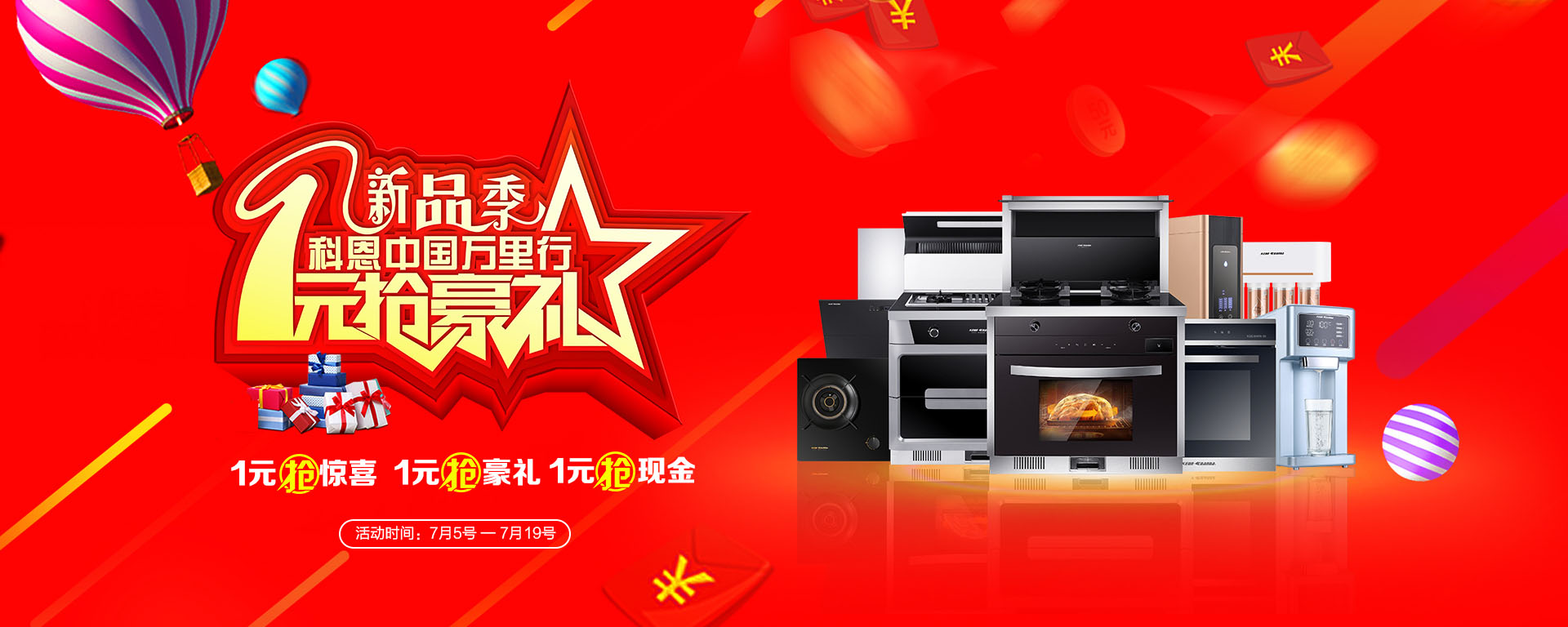 2019年7月活動，新品季，科恩中國萬里行，1元搶豪禮!