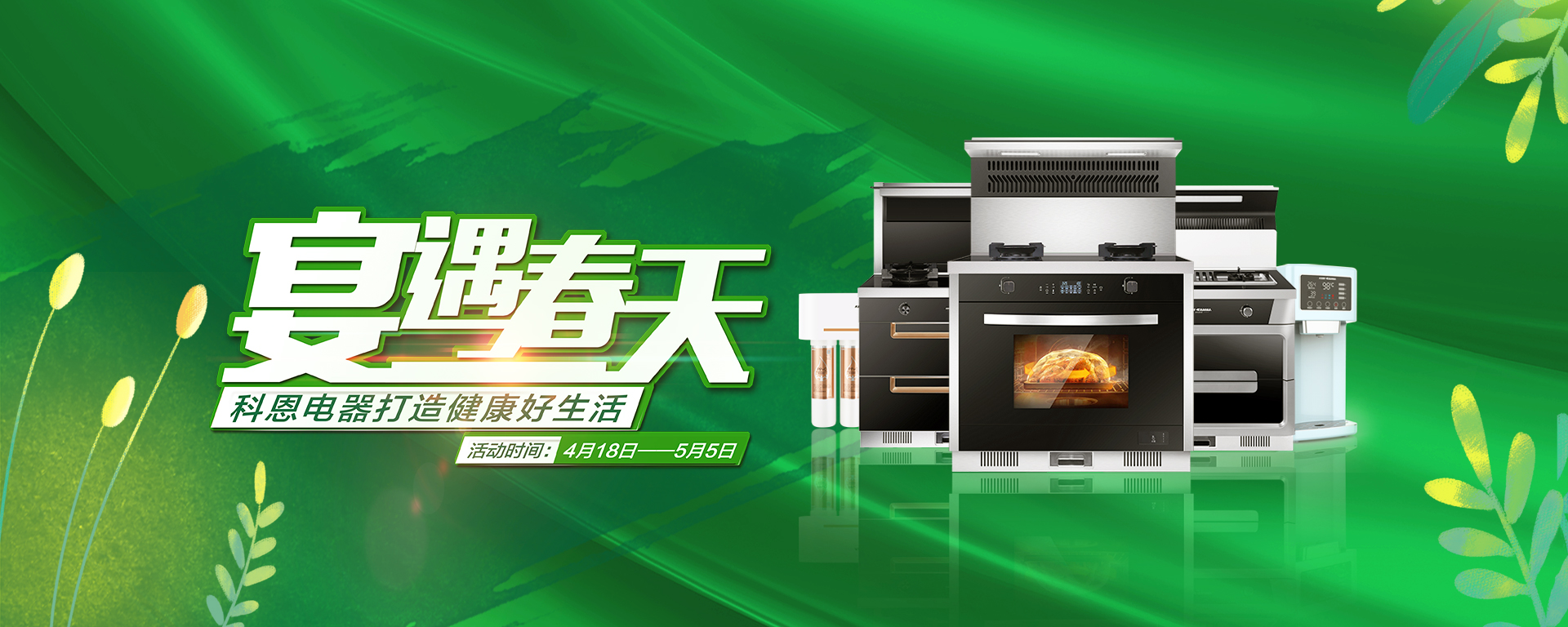 2020年4月，宴遇春天，科恩電器打造健康好生活,大型優(yōu)惠活動!
