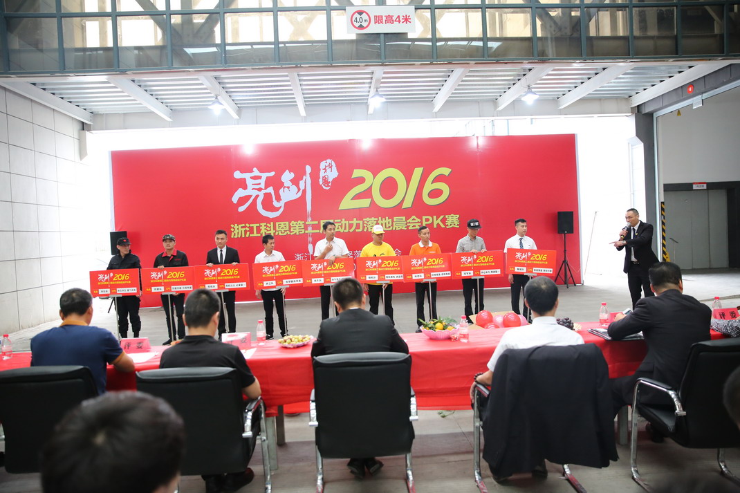 “亮劍，2016”——暨科恩第二屆動力落地晨會PK大賽