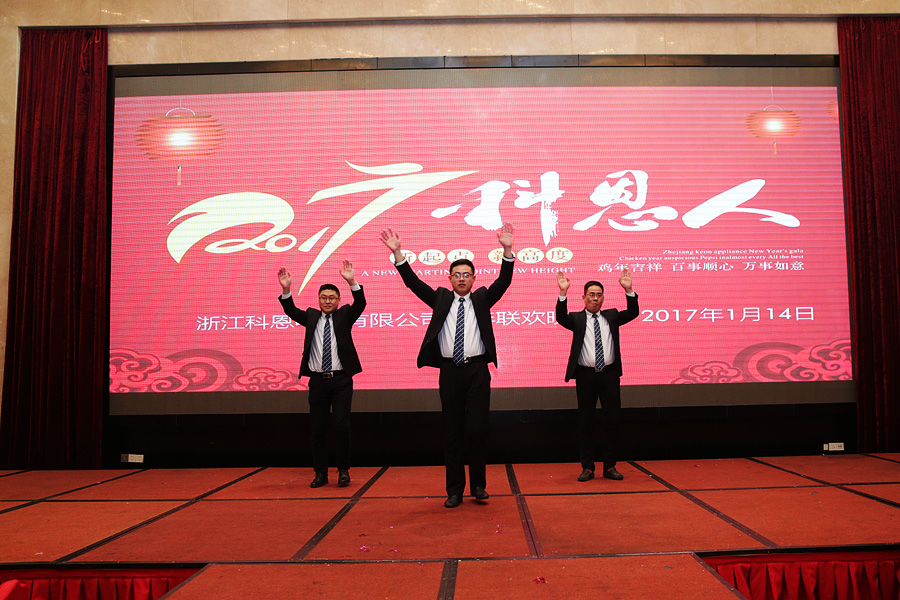 2017科恩人，新起點、新高度主題年會