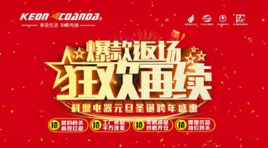 科恩廚電2018年12月促銷活動爆款返場，狂歡再續(xù)
