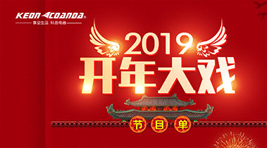 2019開年大戲，開門有禮，年初鉅惠，大吉大利，喜從天降