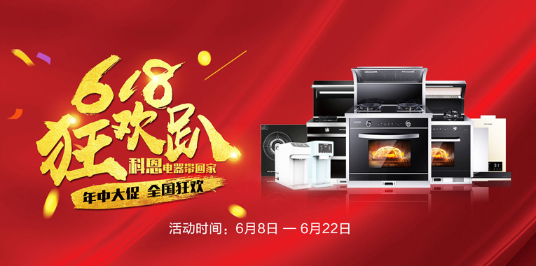 618，狂歡趴，科恩電器帶回家