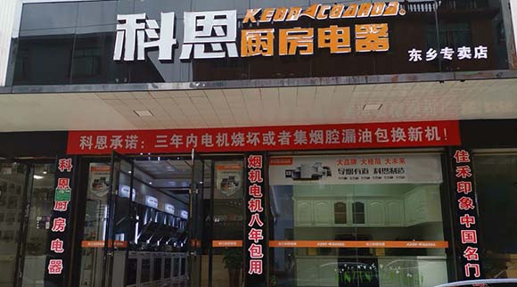 科恩廚房電器江西東鄉(xiāng)專賣(mài)店店面展示