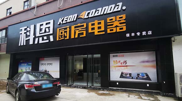 科恩廚房電器江西信豐專賣(mài)店店面展示