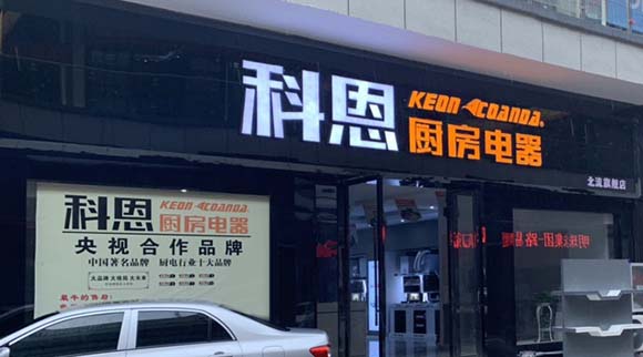 科恩廚房電器廣西北流專賣(mài)店店面展示