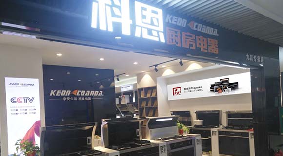 科恩廚房電器江西九江專賣(mài)店店面展示