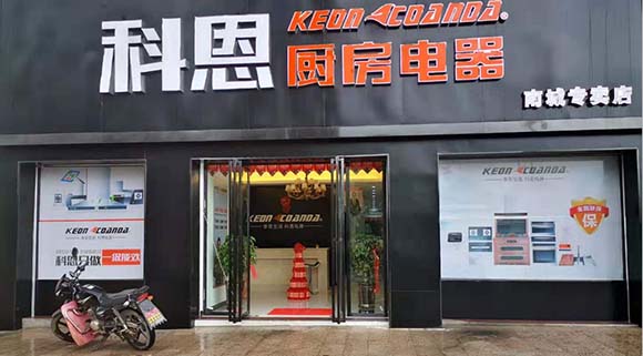 科恩廚房電器江西南城專賣(mài)店店面展示