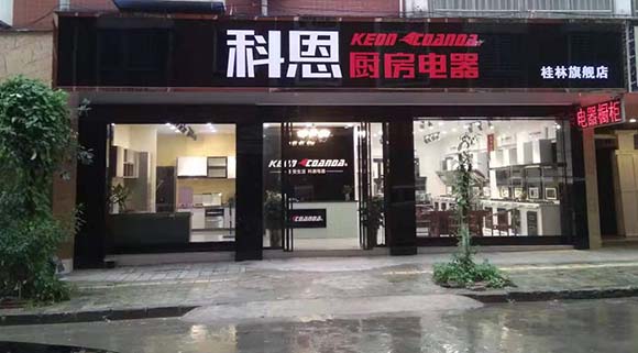 科恩廚房電器廣西桂林專賣(mài)店店面展示