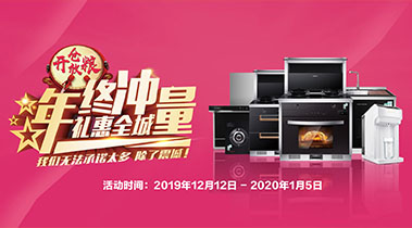 2019年終沖量，禮惠全城