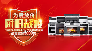 2020年3月，為愛(ài)放價(jià)，廚舊戰(zhàn)役，科恩廚電煥新上行