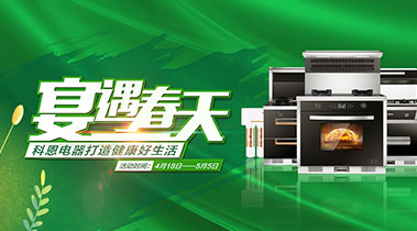2020年4月，宴遇春天，科恩電器打造健康好生活,大型優(yōu)惠活動(dòng)!