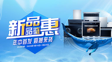 2020年7月，新品品鑒會(huì)，年終首發(fā)震撼來(lái)襲
