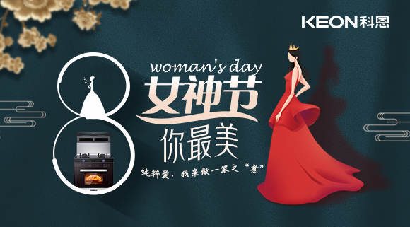 女神節(jié) | 做個(gè)最美俏佳人，科恩集成灶讓你遠(yuǎn)離油煙！
