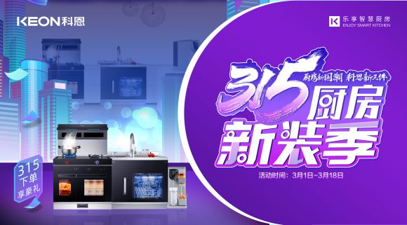 十大品牌科恩集成灶315廚房新裝季，下單享8大壕禮，不容錯(cuò)過(guò)！