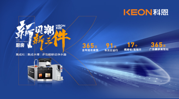 廚房新國(guó)潮，科恩新三件！科恩大屏廣告全年霸屏中國(guó)廚具之都高鐵站