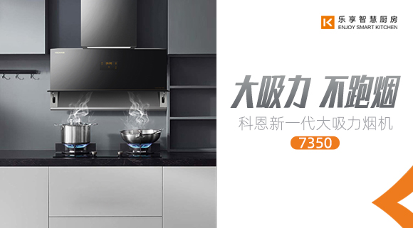 十大品牌科恩新品上市，新一代大吸力煙機(jī)火爆來(lái)襲！