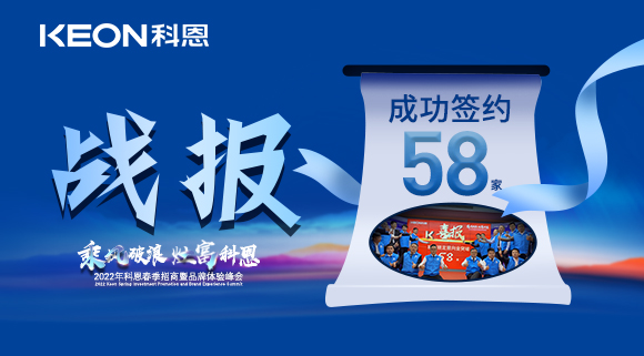 簽約58家！乘風(fēng)破浪，灶富科恩！2022科恩春季招商暨品牌體驗(yàn)峰會(huì)圓滿成功！