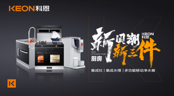 生活離不開(kāi)食物、空氣和水，就像廚房離不開(kāi)科恩新三件~