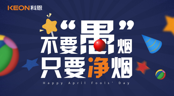 不要“愚”煙，只要凈煙~十大品牌科恩集成灶不愚你！