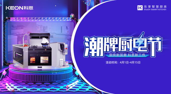 十大品牌科恩集成灶潮牌廚電節(jié)，滿3000減300，優(yōu)惠享不停！