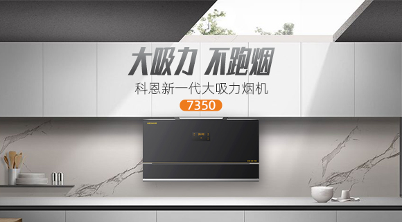 解決高層排煙問題，科恩新一代大吸力煙機(jī)7350樂享智慧廚房！