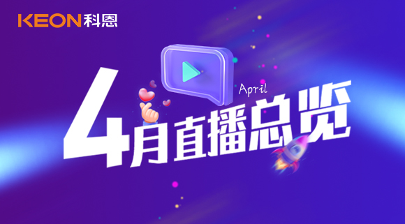 科恩4月直播總覽 | 勤修內(nèi)功，強(qiáng)化技能，賦能終端！