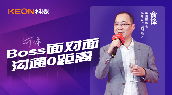 Boss面對面，溝通0距離！科恩董事長在線暢談終端發(fā)展戰(zhàn)略規(guī)劃