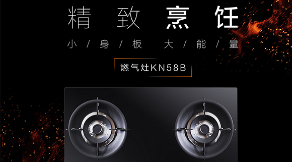 讓生活更精致，十大品牌科恩KN58B灶具，為愛加點(diǎn)料~