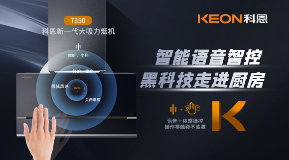 遠(yuǎn)離油煙，享受健康廚房~科恩新一代煙機(jī)7350輕松和煙油說拜拜！