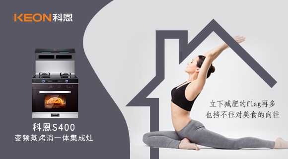 疫情期間解鎖烹飪新技能，健康飲食就用科恩S400變頻大吸力蒸烤消一體集成灶！