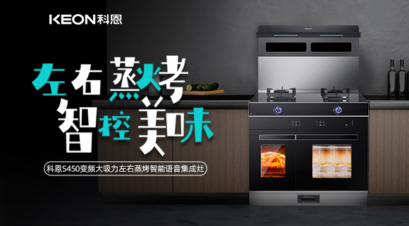 集成灶怎么選？科恩變頻大吸力左右蒸烤集成灶實(shí)力首選！
