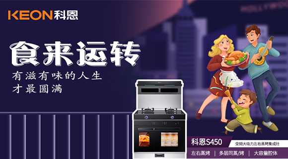 做個(gè)十足吃貨，從擁有一臺(tái)科恩S450變頻大吸力左右蒸烤集成灶開(kāi)始~