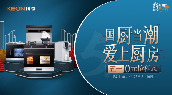 國(guó)廚當(dāng)潮，愛(ài)上廚房！五一0元搶科恩，六大特權(quán)瘋狂搶！