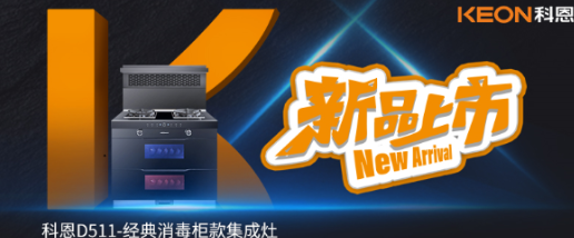 @同款的你，假期余額已不足，科恩D511消毒柜款集成灶，輕松治愈你的節(jié)后綜合癥！