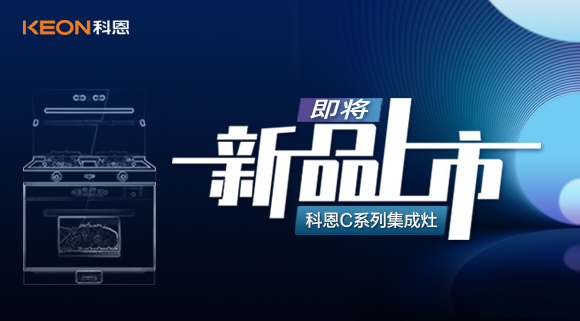 超前預(yù)告 | 科恩C系列集成灶，以色彩致熱愛，一眼，鮮明，再睹，目不轉(zhuǎn)睛！