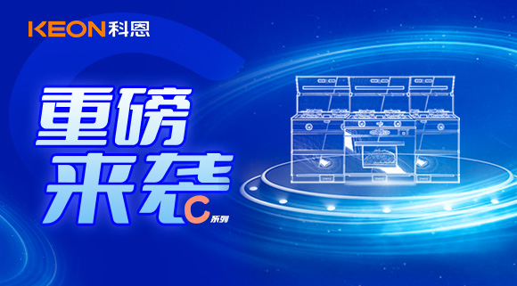 超前預(yù)告|精致生活，怎能容忍廚房黏膩不堪，科恩C系列集成灶驚艷來(lái)襲！