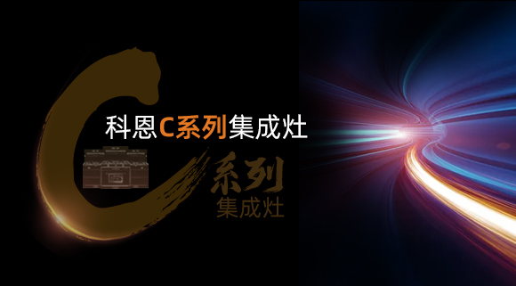 超前預(yù)告|颶風(fēng)吸力，揮手即啟...科恩C系列集成灶實(shí)在太有料！