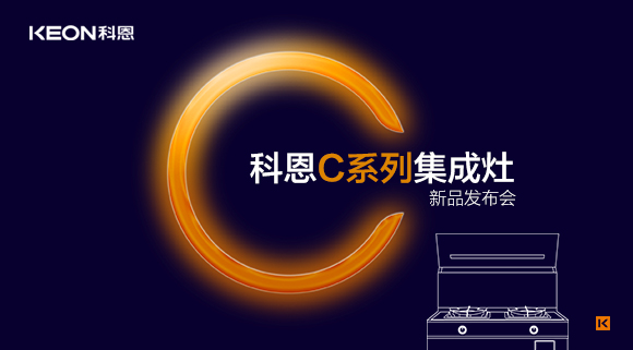倒計(jì)時(shí)1天 | 科恩C系列集成灶新品發(fā)布會(huì)，不負(fù)等待驚喜即將到來(lái)！