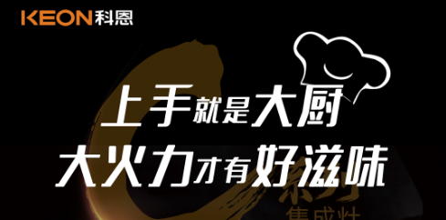 科恩C系列集成灶，5.0kW肆意爆炒，美味紛至沓來(lái)！