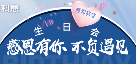 感恩有你，不負(fù)遇見(jiàn)|當(dāng)520邂逅科恩生日會(huì)，快樂(lè)升級(jí)，甜蜜加倍！