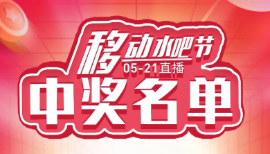 科恩移動(dòng)水吧節(jié)，15天免費(fèi)體驗(yàn)還能參與直播抽獎(jiǎng)！還有這樣的好事？（附：中獎(jiǎng)名單）