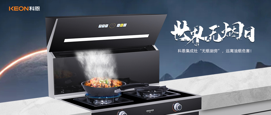 世界無(wú)煙日|科恩C260蒸烤消炸集成灶，讓廚房輕松戒煙！
