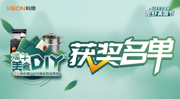 科恩龍蝦美食節(jié)——美食DIY直播獲獎(jiǎng)名單公布！