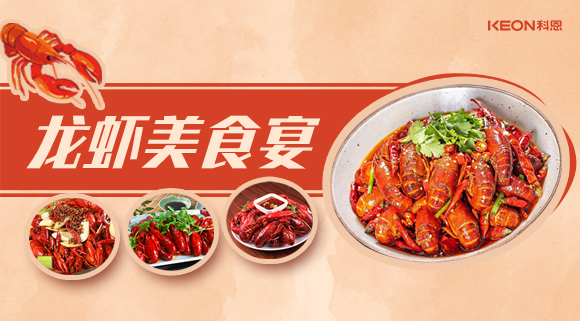 科恩集成灶618狂歡盛宴——龍蝦節(jié)就要香噴噴得過，敞開來的吃才過癮