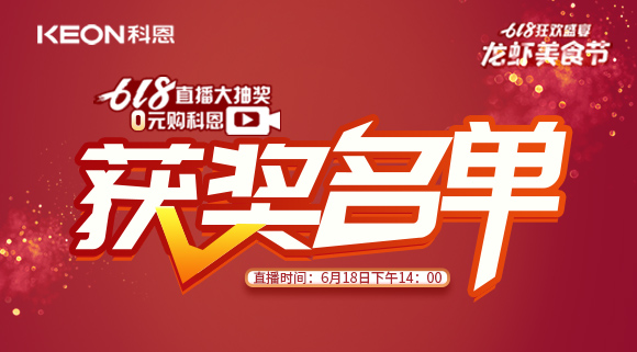 科恩集成灶618直播大抽獎獲獎名單公布！