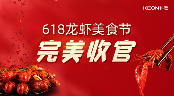 萬人品美食，0元搶科恩，科恩集成灶618龍蝦美食節(jié)圓滿落幕！
