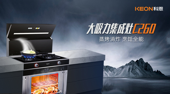 廚房新寵——科恩集成灶C260蒸烤消炸四合一，全能王炸了解一下！